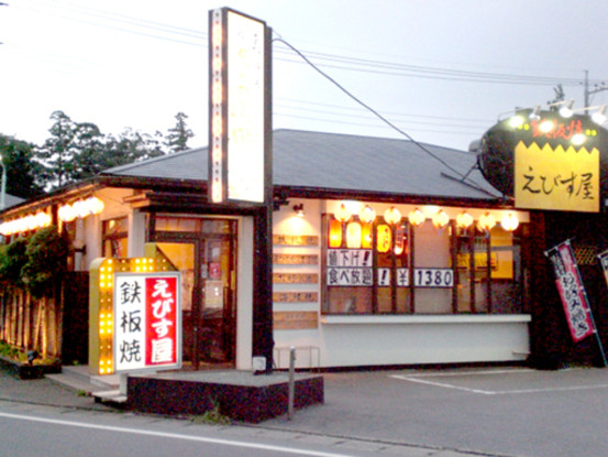 鉄板焼 えびす屋 7113 画像1