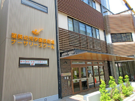 蓮美幼児学園　京町堀ナーサリースクール 画像1
