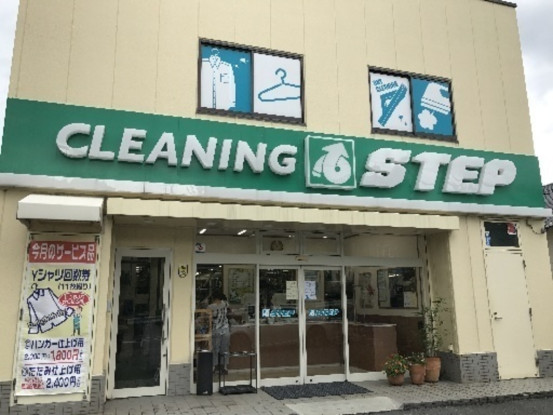 クリーニングSTEP本店 画像1