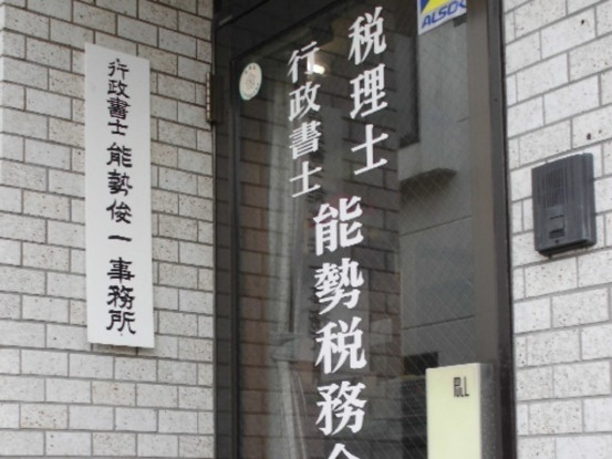 能勢会計事務所 画像1