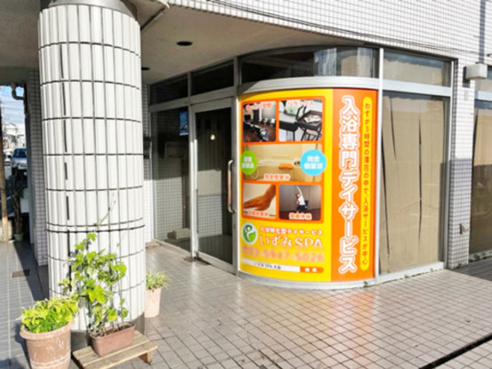 入浴特化型デイサービス いずみSPA 画像1