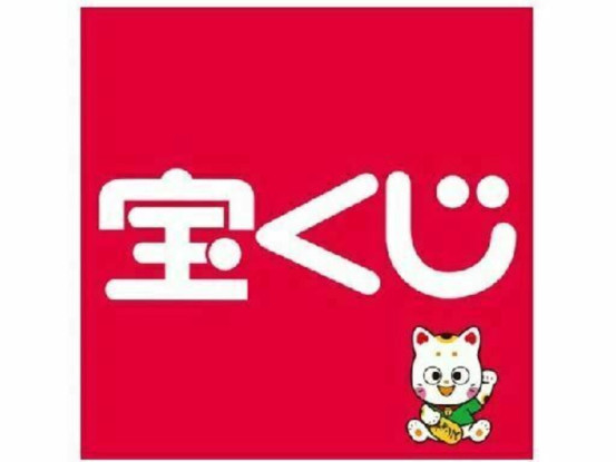 ルビットタウン高山チャンスセンター・国府リバーサイドチャンスセンター（日本宝くじ販売株式会社） 画像1
