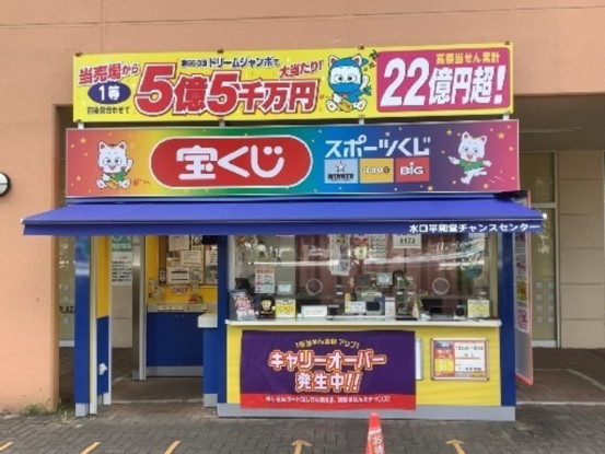 水口平和堂チャンスセンター（日本宝くじ販売株式会社） 画像1