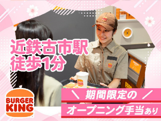 バーガーキング　近鉄古市駅前店 画像1