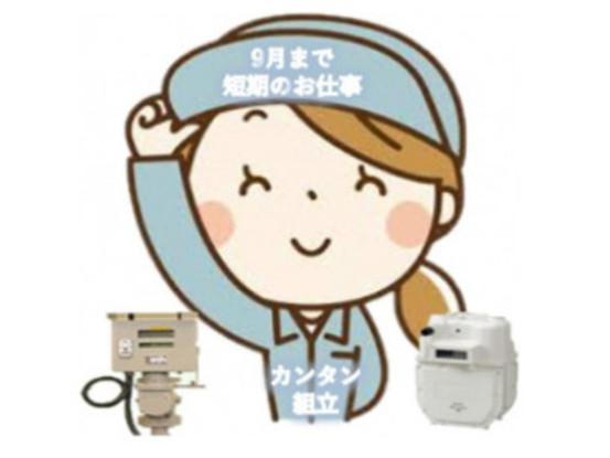 期間限定のお仕事です♪