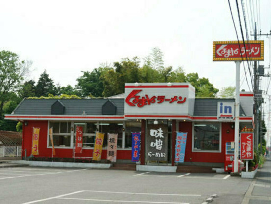 くるまやラーメン　北本店 画像1