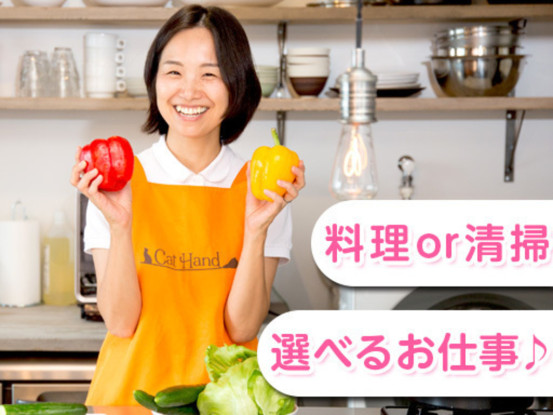 家事代行・家政婦サービスのキャットハンド　＜ヒトトヒトキャリアライズ株式会社＞ 画像1