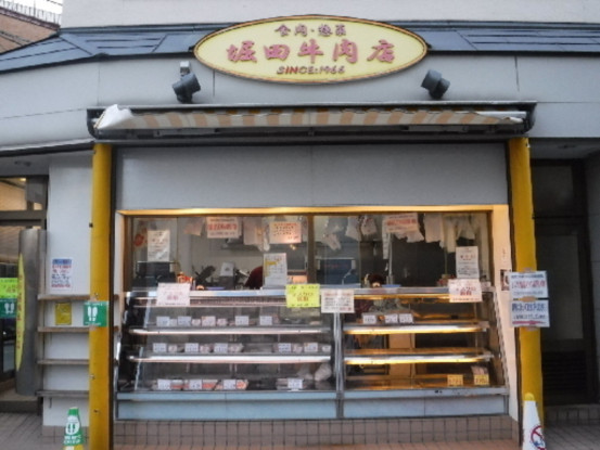 株式会社堀田牛肉店 画像1