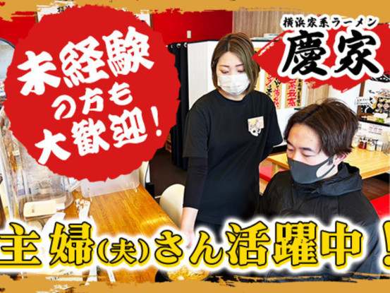 慶家 蓮田店 画像1
