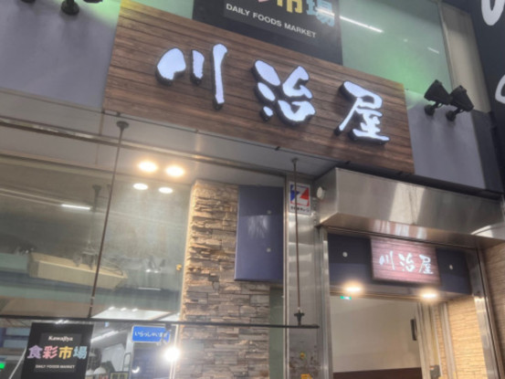 株式会社川治屋 画像1