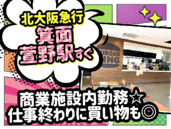 バーガーキング　みのおキューズモール店 画像1