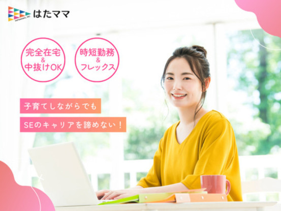株式会社はたママ（在宅ワーク、テレワークとなります♪） 画像1