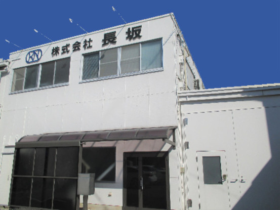 株式会社長坂 画像1