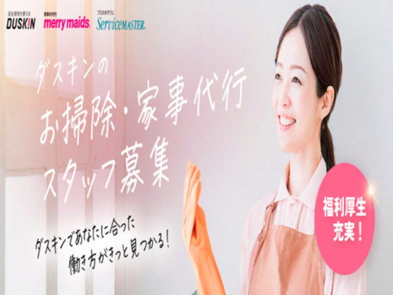 ダスキン東伏見支店　サービスマスター 画像1