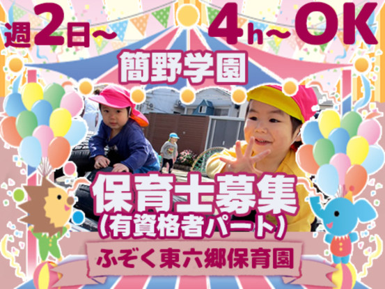 簡野学園ふぞく東六郷保育園（学校法人 簡野学園） 画像1