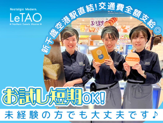 LeTAO(ルタオ)　新千歳空港直営店 画像1