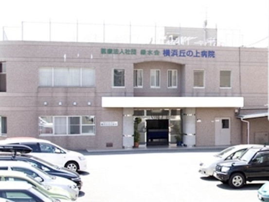 医療法人社団緑水会　横浜丘の上病院 画像1