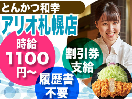 とんかつ和幸 アリオ札幌店 画像1