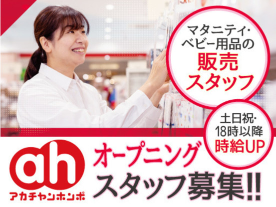 アカチャンホンポ　ゆめタウン徳島店 画像1