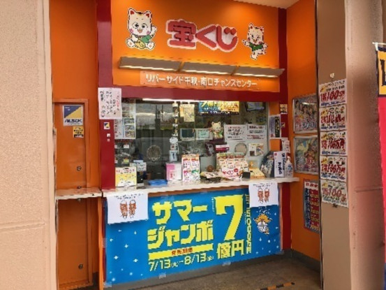 リバーサイド千秋・南口チャンスセンター／日本宝くじ販売株式会社 画像1