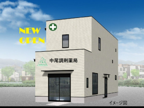 中尾調剤薬局　下野田店 画像1
