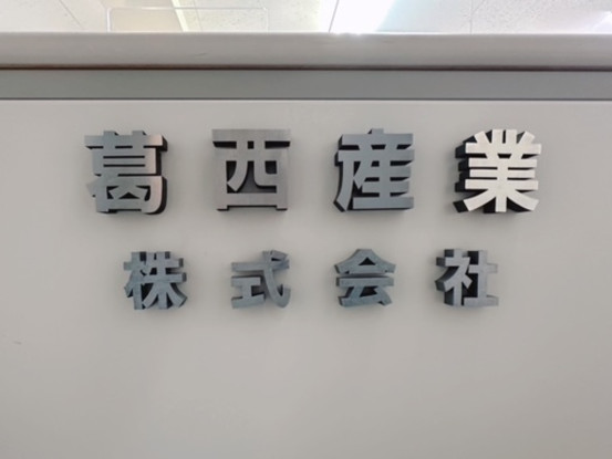 葛西産業株式会社 画像1