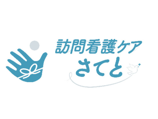 訪問看護ケアさてと 画像1