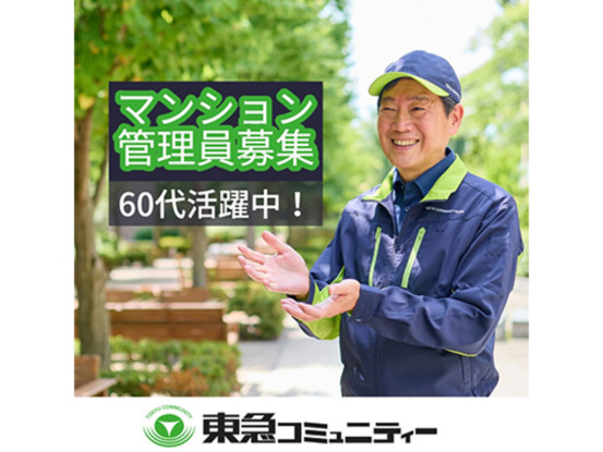 株式会社東急コミュニティー　アメニティーメイト　求人NO.Ｓ６５８／気配りが活かせるお仕事です... 画像1