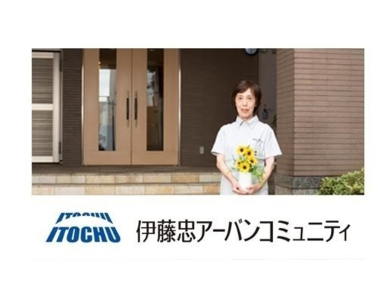 伊藤忠アーバンコミュニティ株式会社 画像1