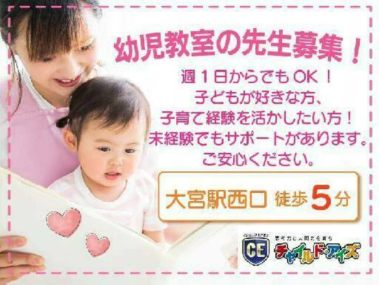 チャイルドアイズ　大宮西口校 画像1