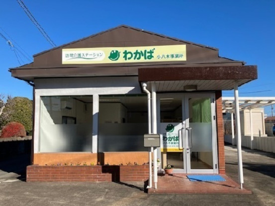 訪問介護ステーション わかば　小八木事業所 画像1