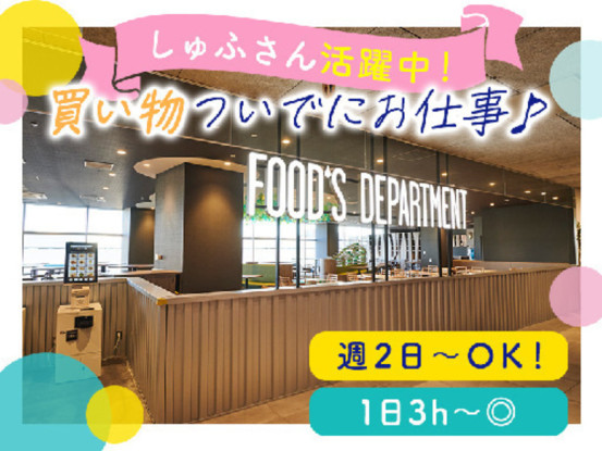 流山 FOOD’S DEPARTMET おおたかの森 ・スタンドながれやま 画像1