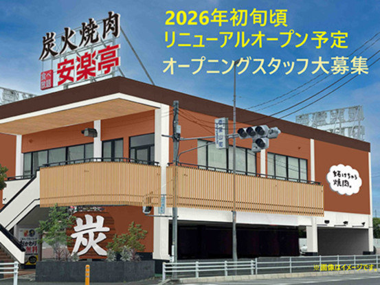 安楽亭 行田押上町店 1046 画像1