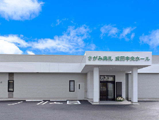 さがみ典礼成田中央ホール 画像1