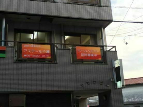 アステール介護（株式会社アステール） 画像1