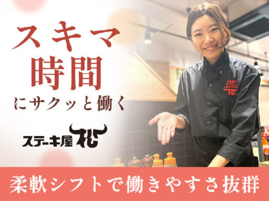 ステーキ屋松　国分寺店　(株式会社松屋フーズ) 画像1