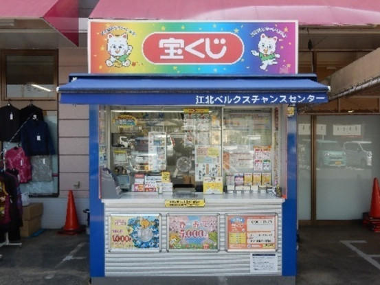 江北ベルクスチャンスセンター 画像1