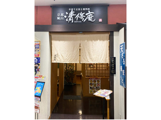 清修庵　イオンモール久御山店＜株式会社清修庵＞ 画像1