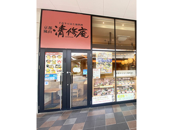 清修庵　イオンモール和歌山店 画像1