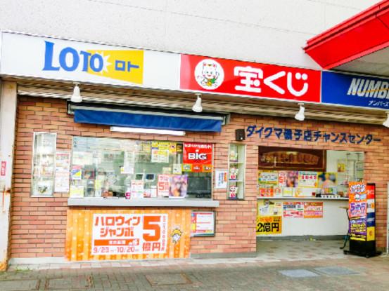 ダイクマ磯子チャンスセンター（日本宝くじ販売株式会社） 画像1