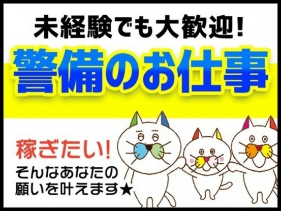 シンテイ警備株式会社 柏支社 新鎌ケ谷・くぬぎ山・北初富(交通誘導)エリア[A3203200128] 画像1
