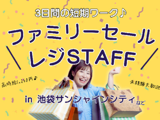 池袋サンシャインシティ文化会館（アパレルセールイベント） 画像1