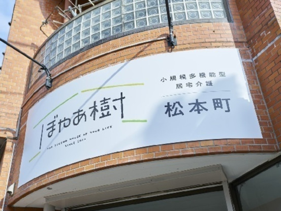 ぼやあ樹  松本町 画像1