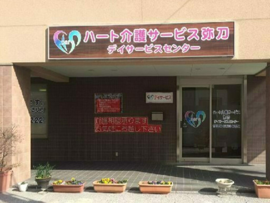 ハート介護サービス弥刀デイサービスセンター 画像1