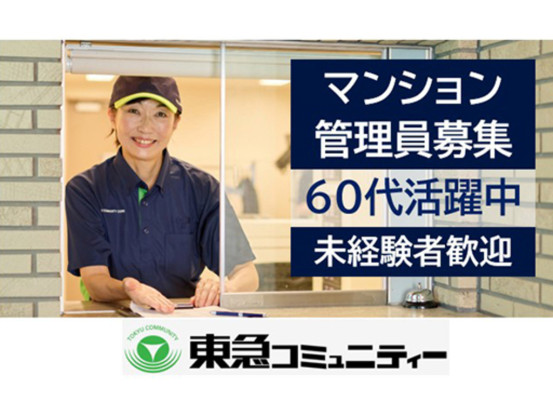 株式会社東急コミュニティー　アメニティーメイト　求人NO.Ｆ０２７／気配りが活かせるお仕事です... 画像1
