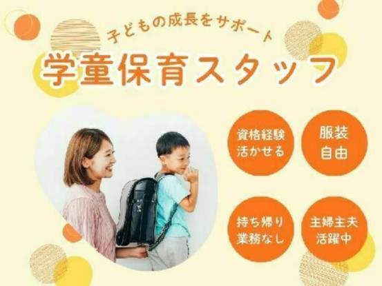 大木小学校留守家庭児童会 画像1