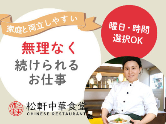 松軒中華食堂　狛江店　(株式会社松屋フーズ) 画像1