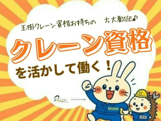 クレーン・玉掛け・リフトの資格があれば時給UP！なくてもOK