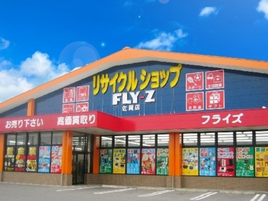 リサイクルショップ　フライズ 佐賀店 画像1