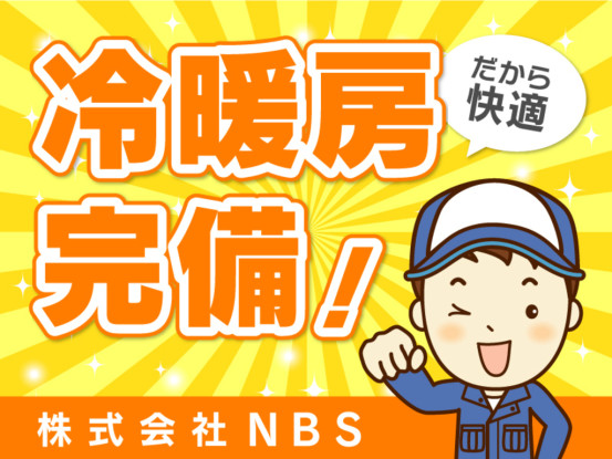 空調完備のきれいな職場です。